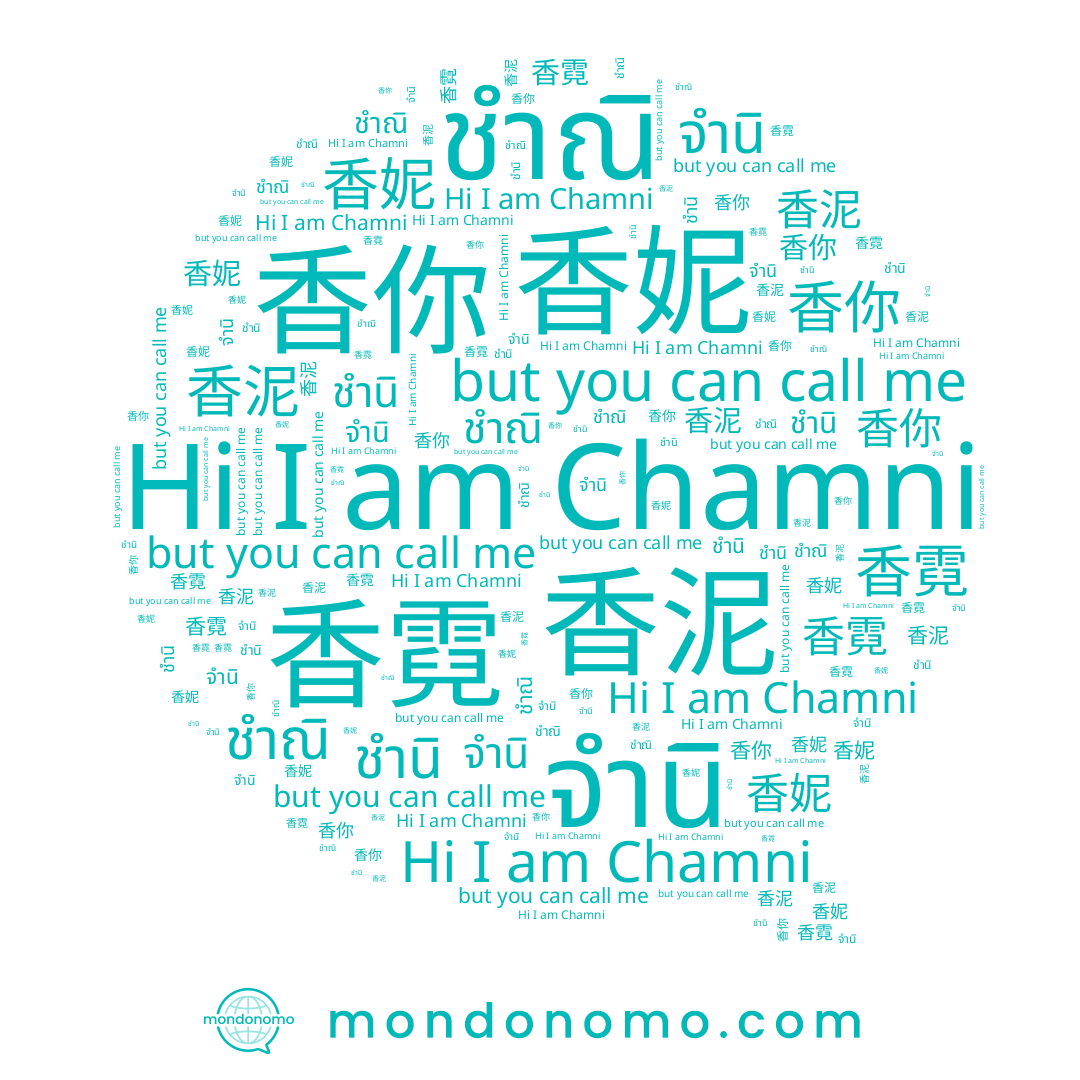 name 香你, name 香妮, name ชำณิ, name 香泥, name Chamni, name 香霓
