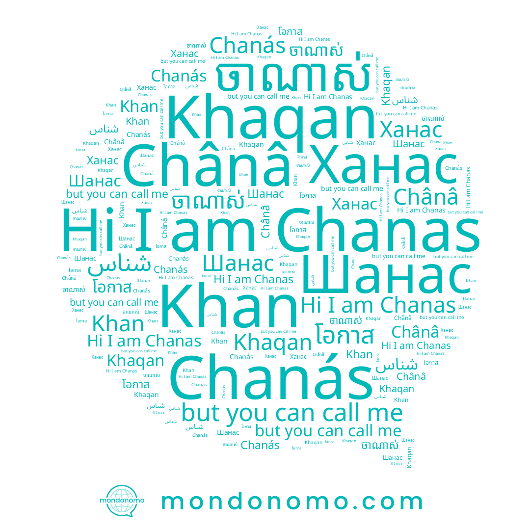 name Chânâ, name Ханас, name Khan, name Chanás, name ចាណាស់, name Chanas, name โอกาส, name Шанас, name Khaqan