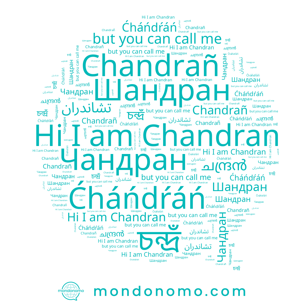 name Chandran, name চন্দ্রঁ, name Чандран, name Ćháńdŕáń, name Шандран, name Chandrañ