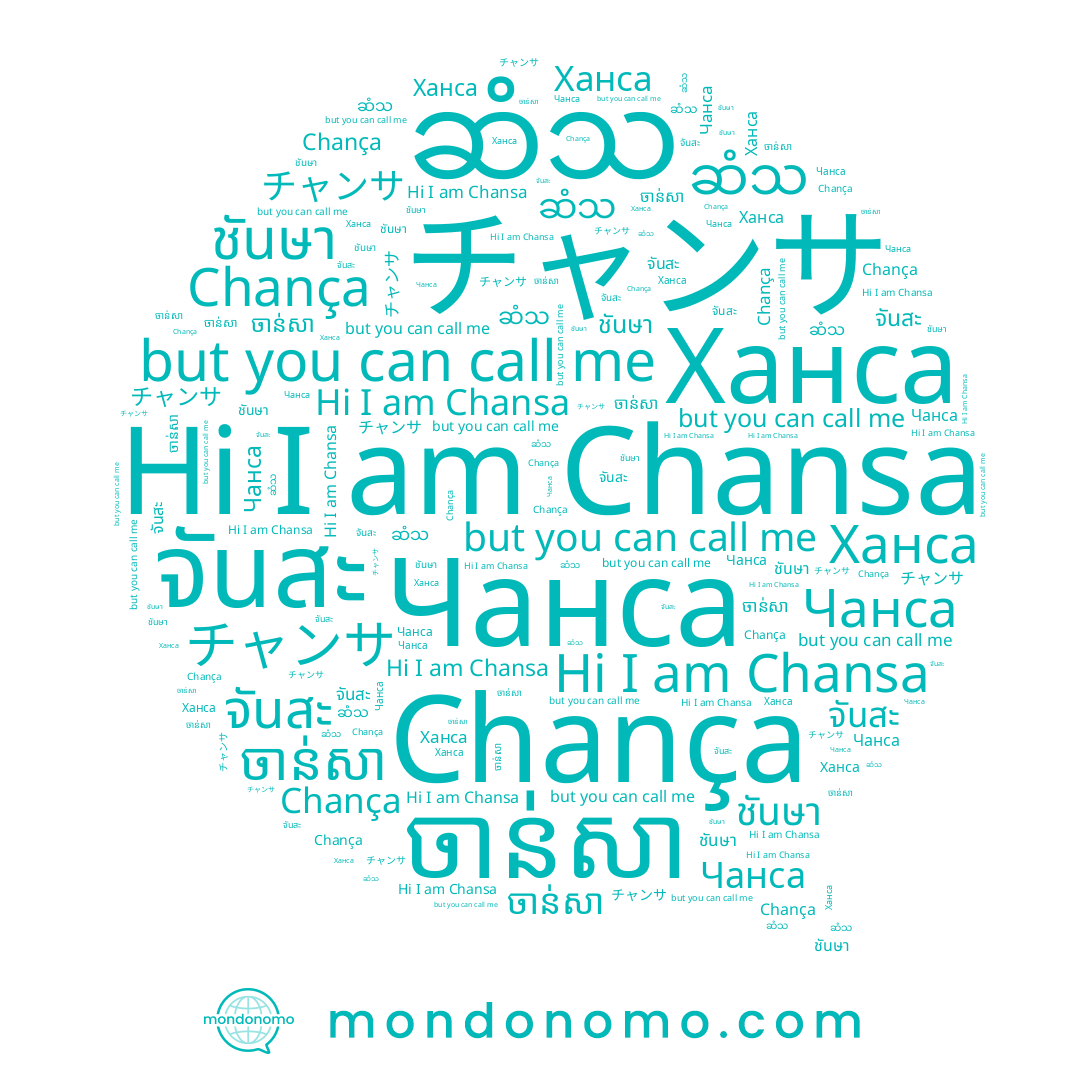 name Чанса, name จันสะ, name ชัณษา, name ชันษา, name ဆံသ, name ចាន់សា, name Chança, name Chansa