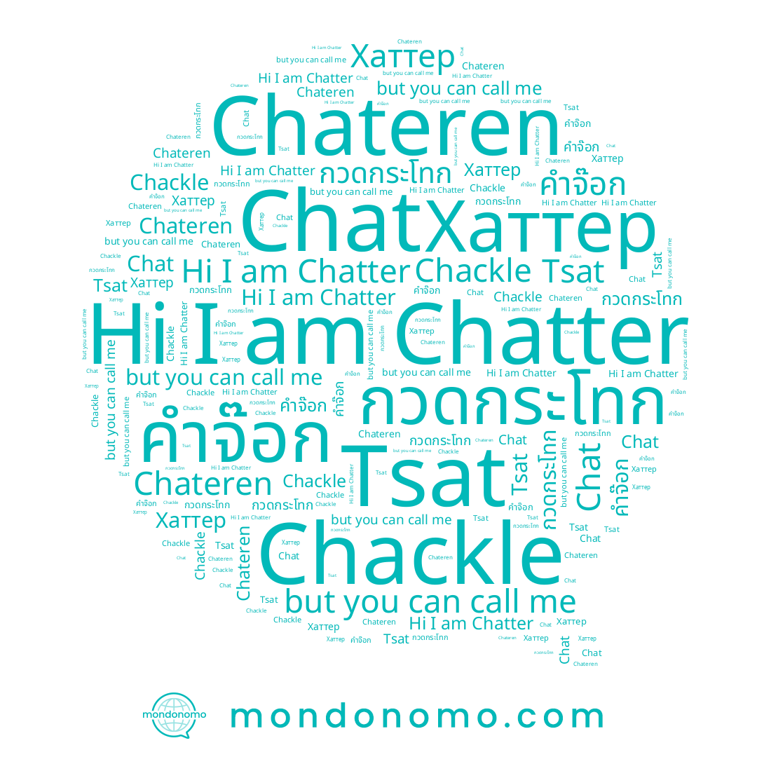 name กวดกระโทก, name Chatter, name Хаттер, name Chateren, name Chat, name คำจ๊อก, name Chackle