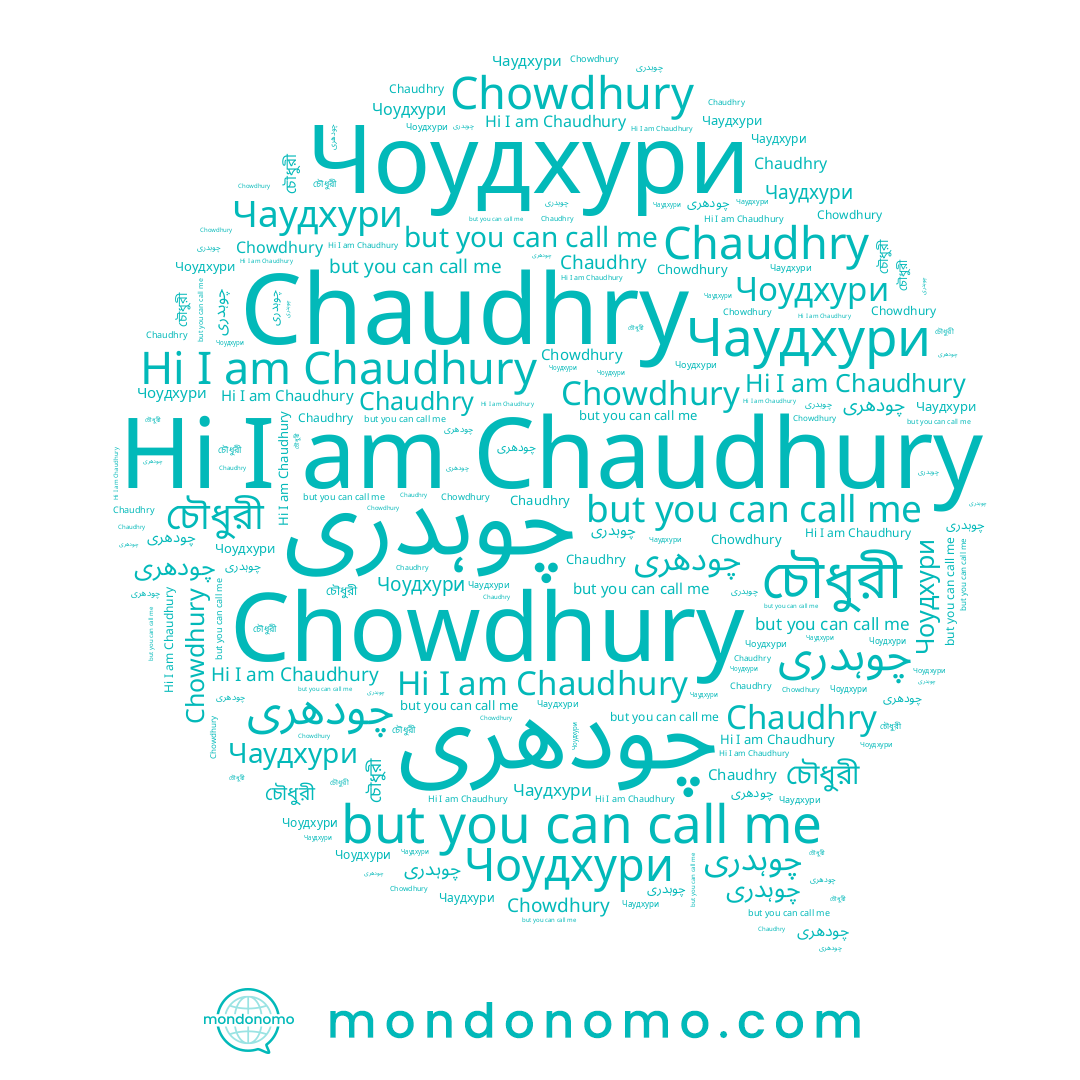 name Chowdhury, name চৌধুরী, name Chaudhry, name Chaudhury, name Чаудхури, name Чоудхури, name چودھری, name چوہدری