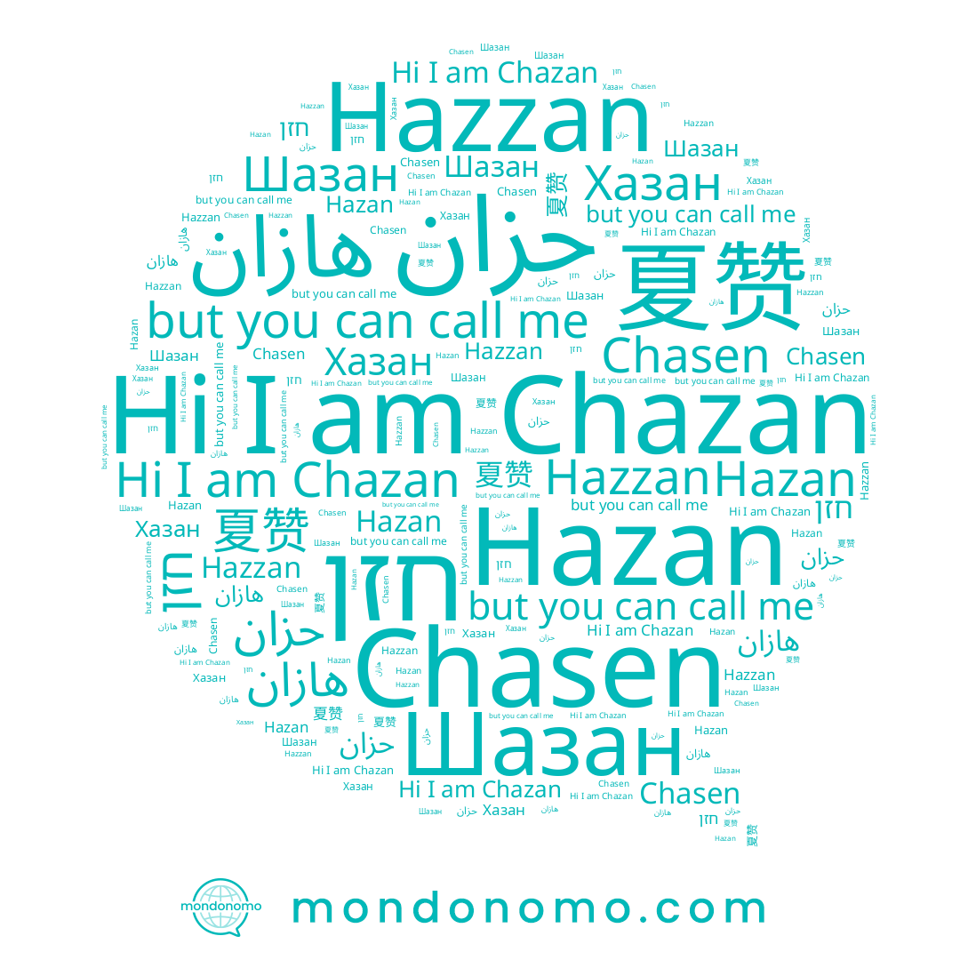 name Chazan, name Hazan, name Шазан, name حزان, name חזן, name 夏赞, name Chasen, name Хазан, name Hazzan