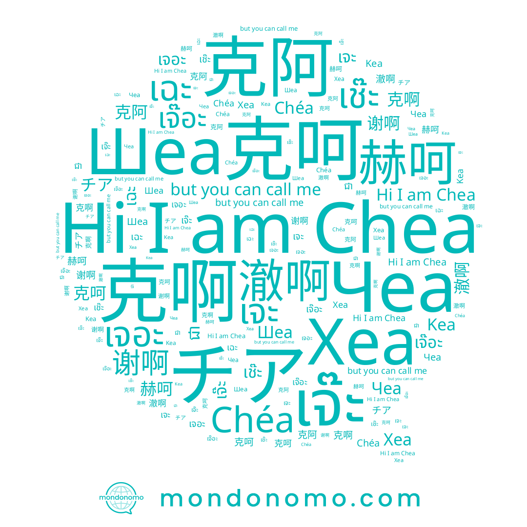 name 谢啊, name เจ๊อะ, name 赫呵, name เจอะ, name チア, name Хеа, name Chea, name ជា, name 澈啊, name 克阿, name เจ๊ะ, name Шеа, name เฉะ, name 克呵, name เจะ, name เช๊ะ, name Чеа, name 克啊, name Chéa, name Kea