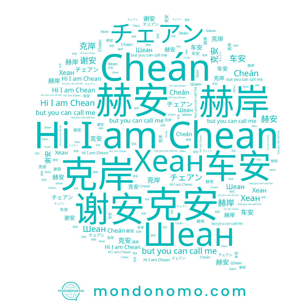 name Chean, name 谢安, name Cheán, name Шеан, name 车安, name チェアン, name 迠安, name Хеан, name 赫岸, name 克安, name 赫安, name 克岸