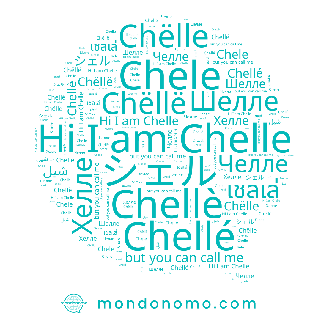 name Chelle, name شيل, name เชลเล่, name Chellè, name Chëlle, name Хелле, name Шелле, name Chellé, name Chele, name Chëllë, name シェル, name Челле