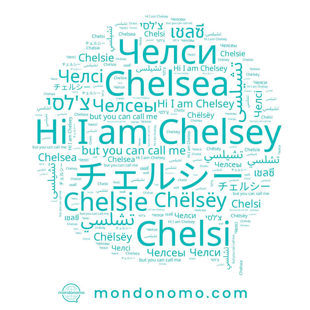 name Chelsey, name Chelsi, name Челсі, name チェルシー, name تشيلسي, name Chelsea, name Chëlsëy, name Челсеы, name تشلسي, name צ'לסי, name Челси, name เชลซี, name Chelsie