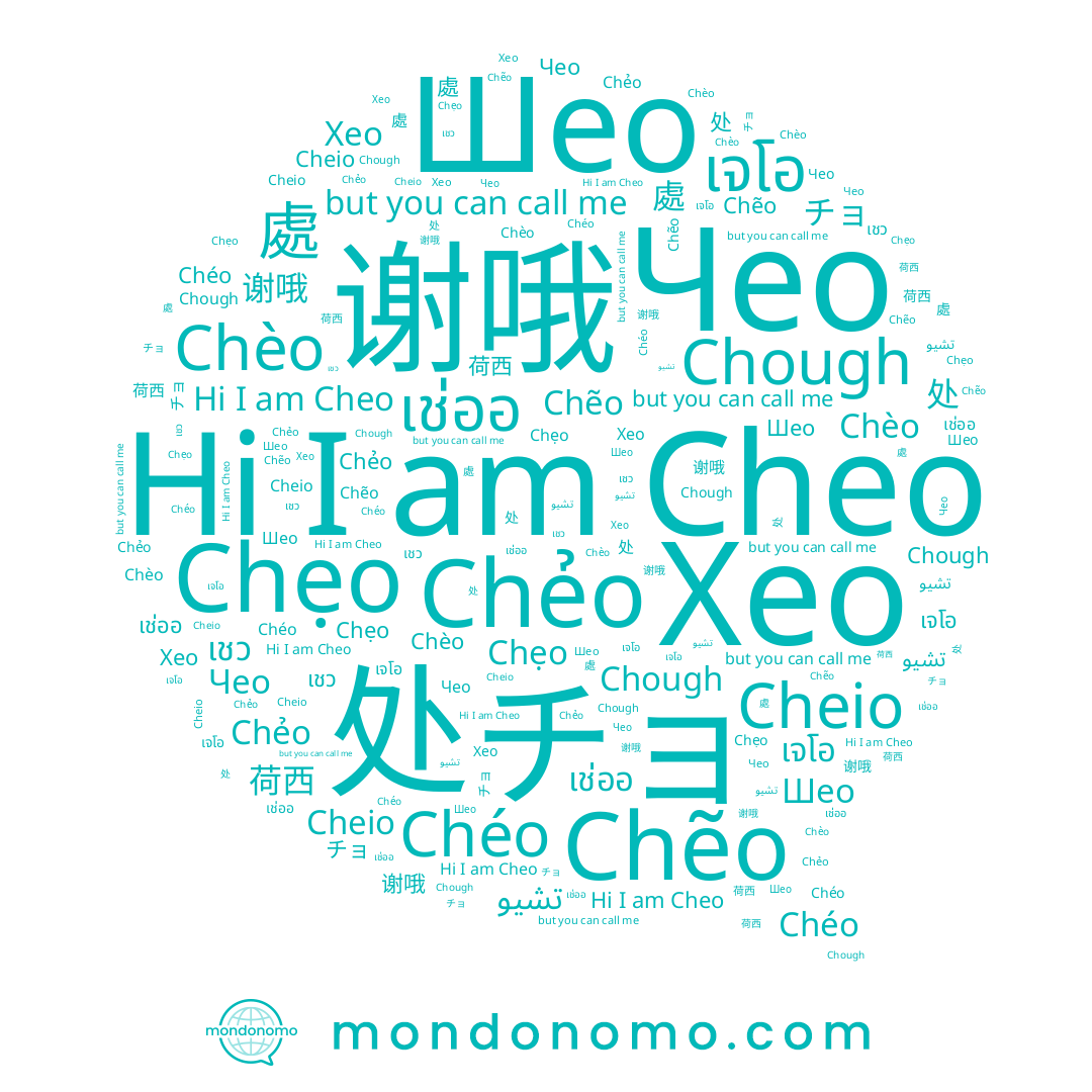 name 谢哦, name チョ, name Cheo, name Chẽo, name เช่ออ, name Chèo, name Chough, name 处, name 處, name Chẹo, name Чео, name เจโอ, name 荷西, name Chéo, name Chẻo, name Шео, name Хео