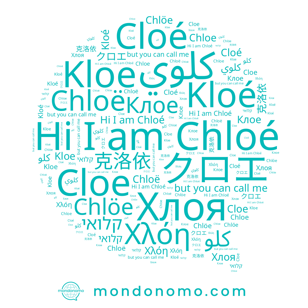 name Chloë, name 克洛依, name كلوي, name كلو, name Χλόη, name Chloé, name Chlöe, name クロエ, name קלואי, name Cloé, name Клое, name Kloe, name Хлоя, name Kloé, name Cloe, name Chloe