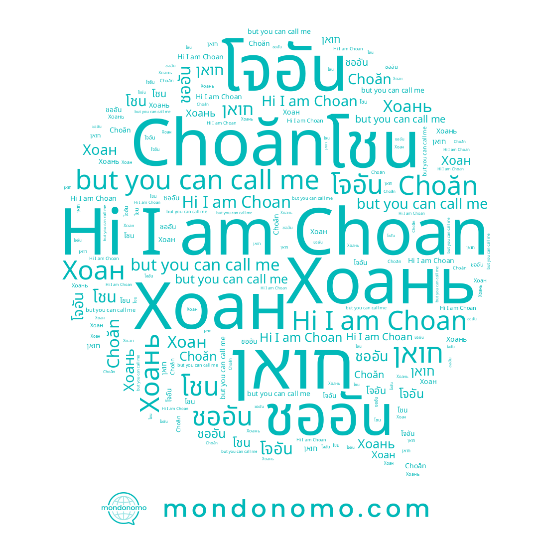 name Хоан, name Choăn, name โชน, name Хоань, name โจอัน, name Choan, name ชออัน, name חואן