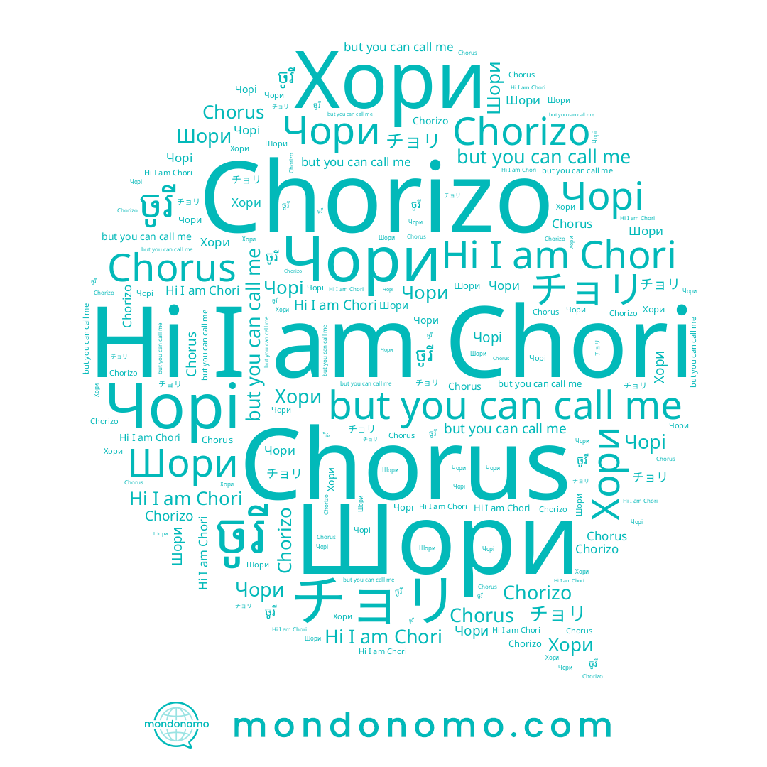 name Chorizo, name チョリ, name Чори, name Чорі, name Шори, name Хори, name Chori, name Chorus, name ចូរី
