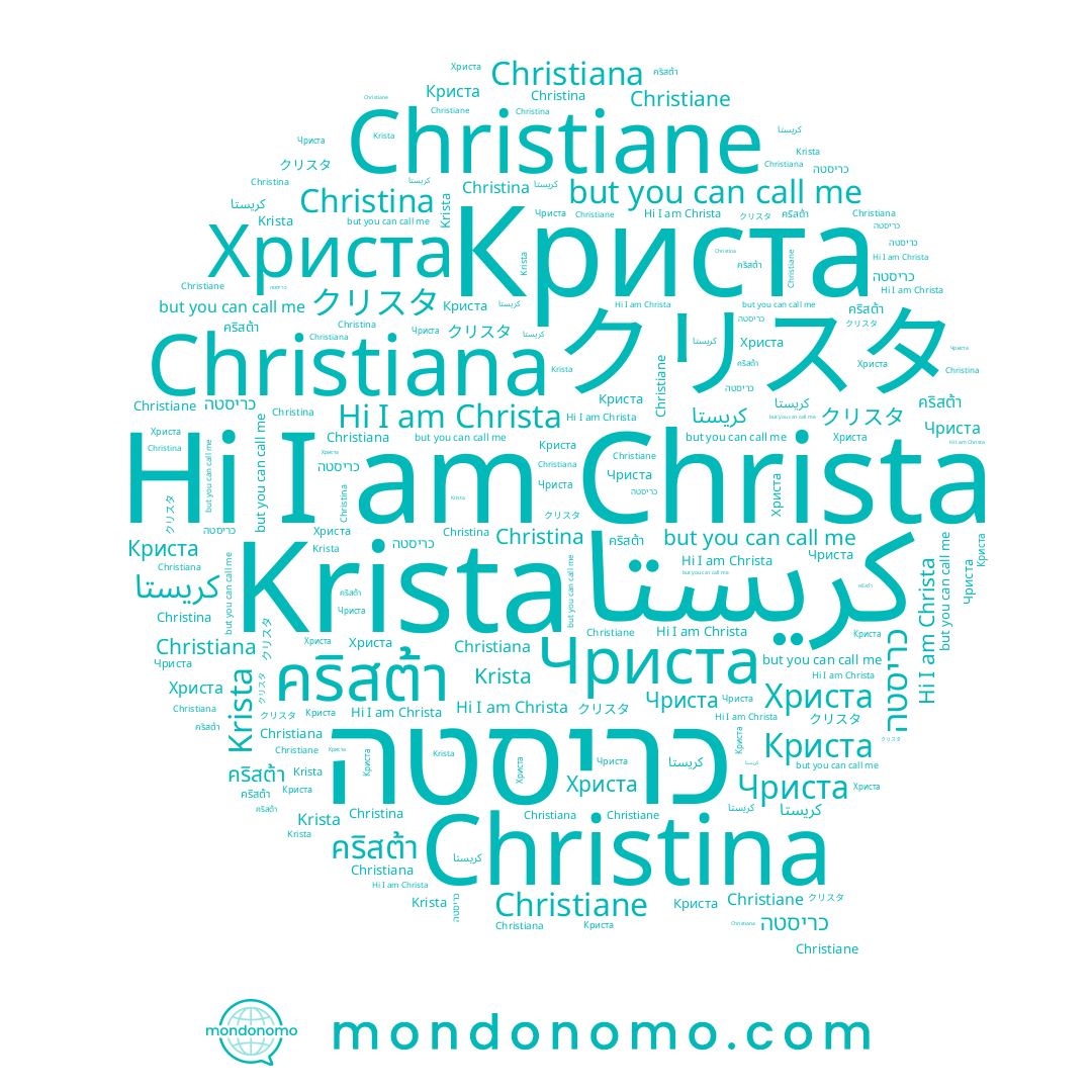 name Криста, name כריסטה, name Krista, name Christiane, name คริสต้า, name Christa, name Christiana, name クリスタ, name Христа, name Чриста, name Christina, name كريستا