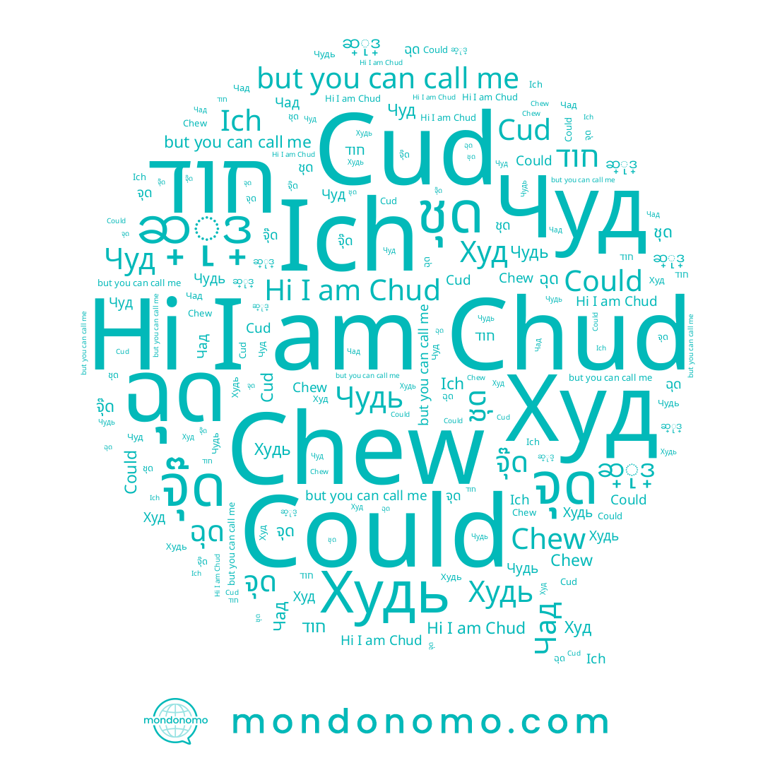 name จุ๊ด, name Chud, name จุด, name ฉุด, name ชุด, name Чад, name ဆ္ုဒ္, name Chew, name Худь, name Худ, name Cud, name חוד
