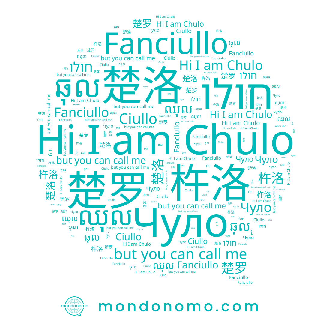 name 楚洛, name Чуло, name Chulo, name 杵洛, name Ciullo, name חולו, name ឈុល, name Fanciullo, name 楚罗, name ឆុល