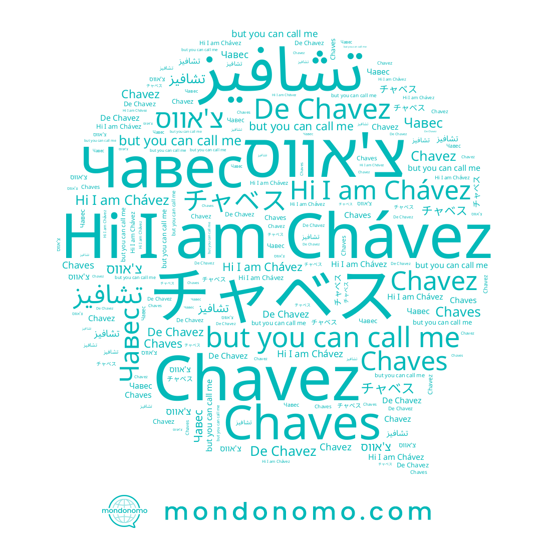 name チャベス, name Chávez, name Chaves, name Chavez, name צ'אווס, name Чавес