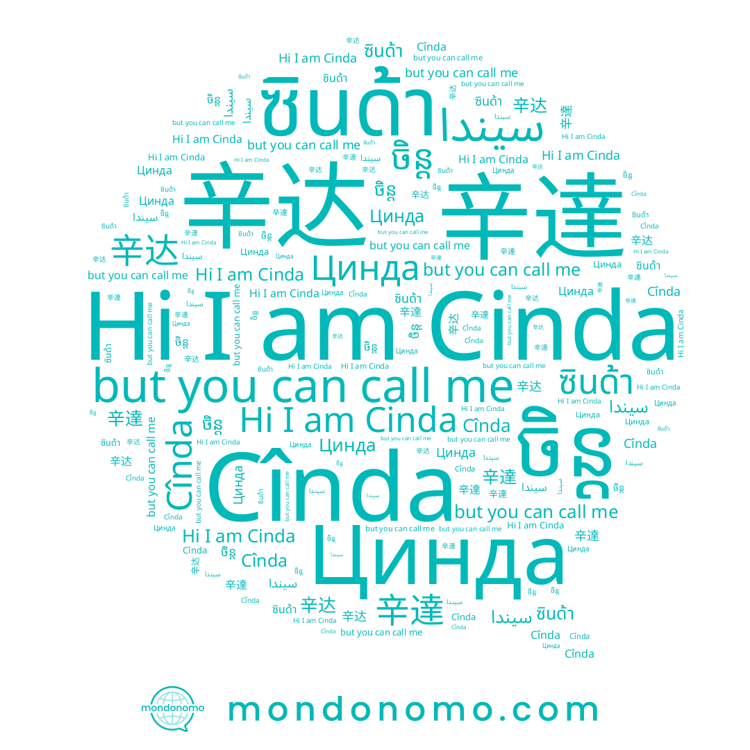 name ซินด้า, name Cînda, name ចិន្ដ, name Cinda, name 辛達, name 辛达, name سيندا, name Цинда