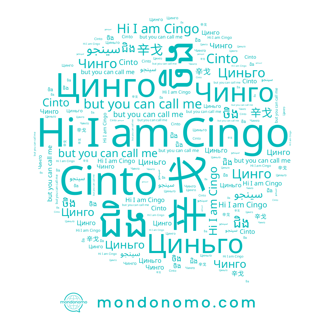 name Cinto, name Циньго, name Cingo, name ជិង, name ចិង, name Цинго, name 辛戈