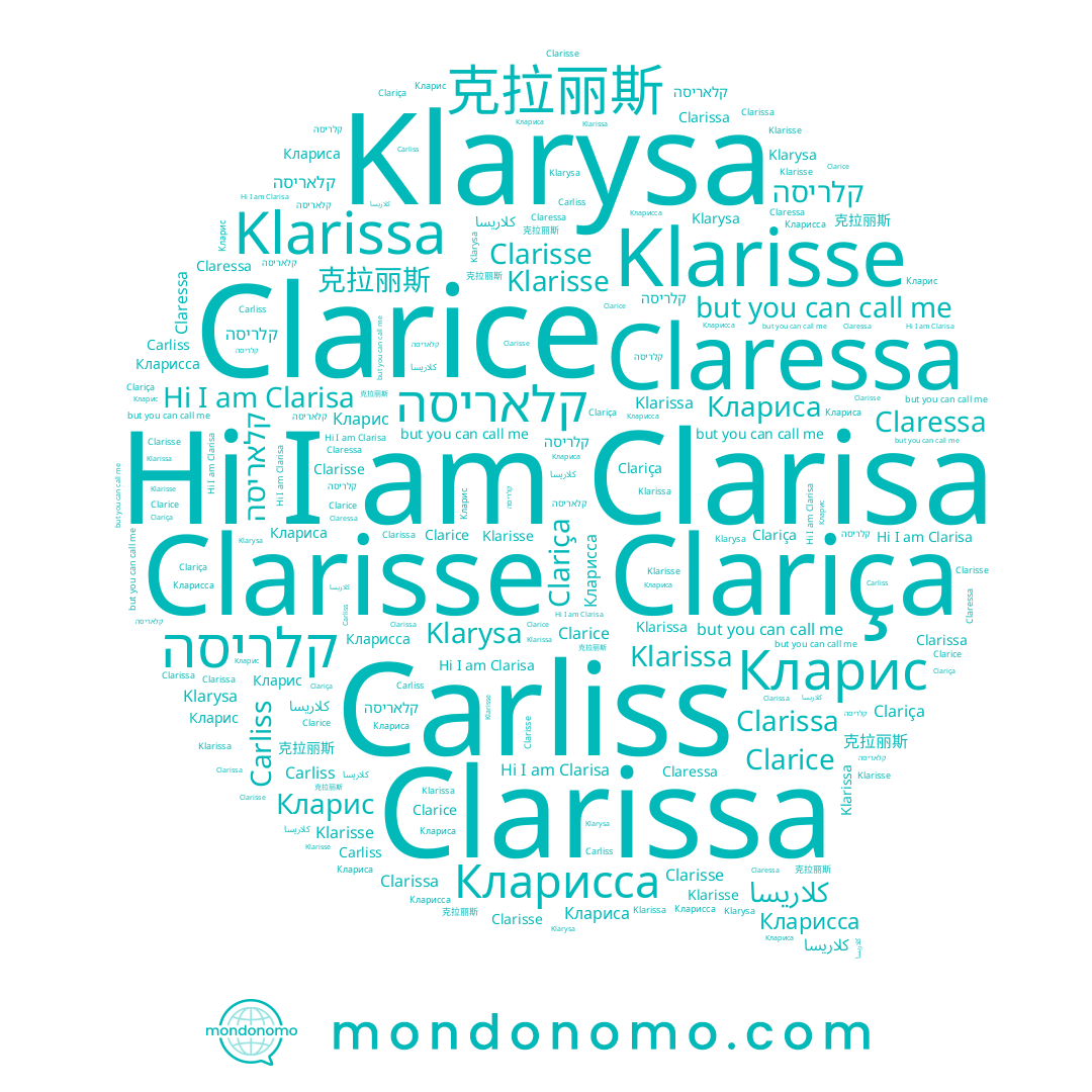 name Klarissa, name Klarisse, name Clarisa, name קלריסה, name Клариса, name كلاريسا, name Кларис, name Claressa, name Klarysa, name Clarisse, name Кларисса, name Clarice, name Clarissa, name Carliss, name קלאריסה, name 克拉丽斯, name Clariça