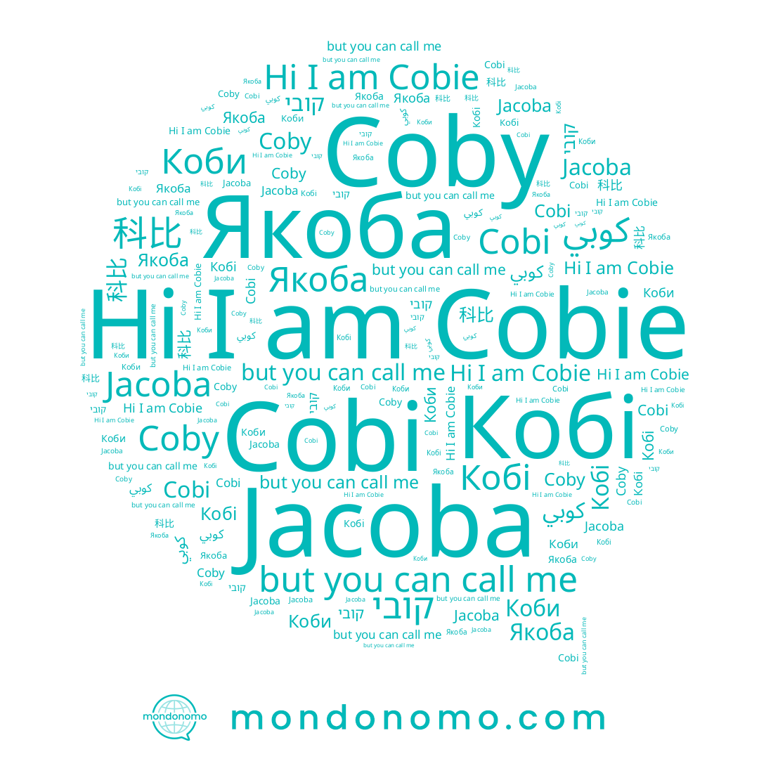 name Cobie, name Коби, name Якоба, name Jacoba, name Coby, name 科比, name קובי, name Cobi