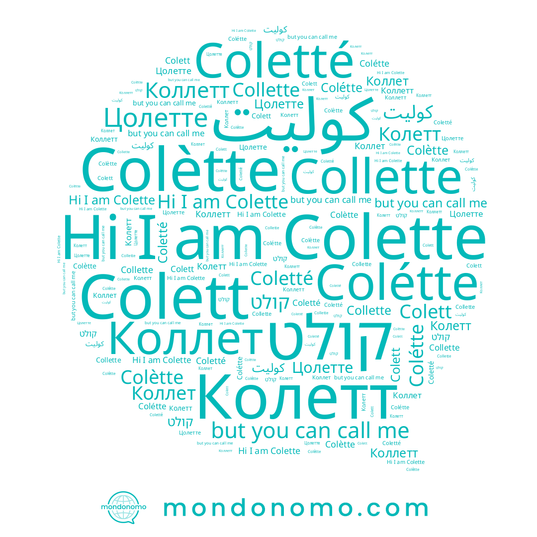 name Colétte, name Коллет, name Колетт, name Colètte, name Coletté, name Цолетте, name Collette, name קולט, name Colett, name Colette, name Коллетт, name كوليت