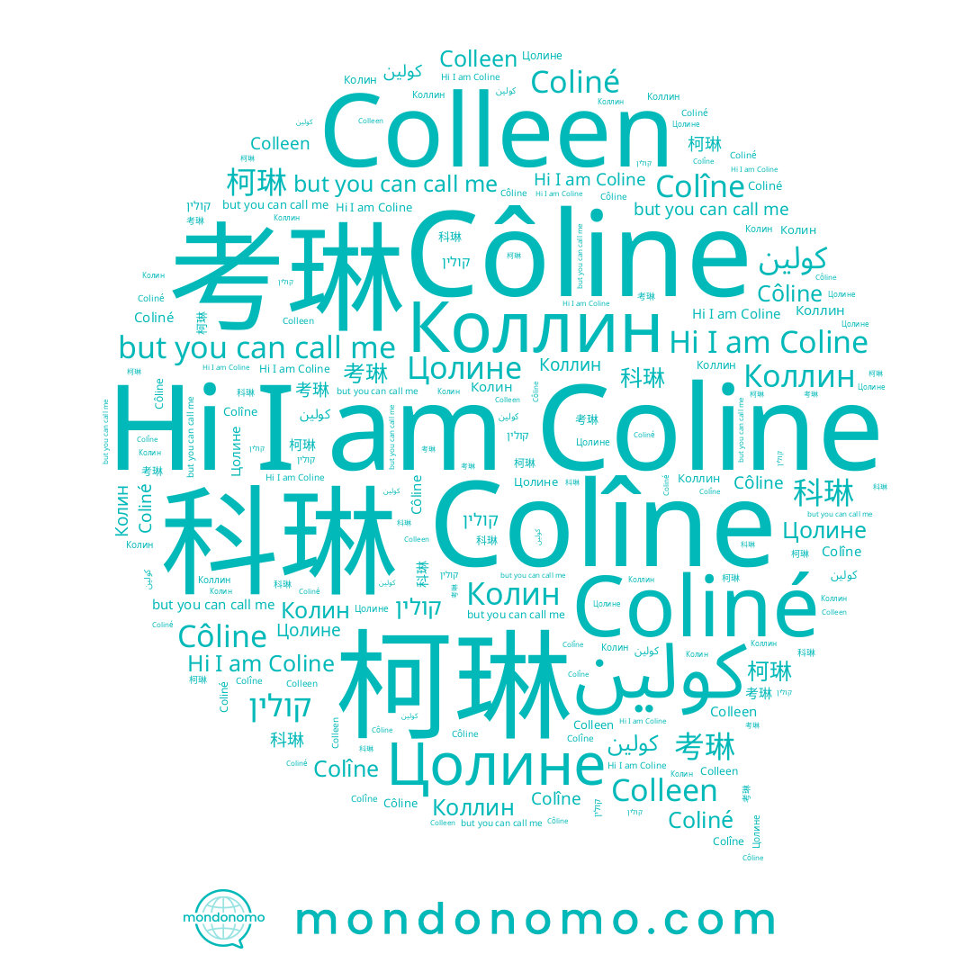 name 柯琳, name Colleen, name Колин, name Coliné, name Coline, name Коллин, name Цолине, name קולין, name 科琳, name Côline, name Colîne, name 考琳, name كولين
