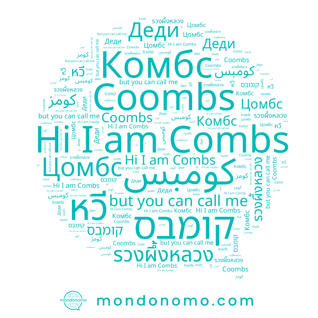 name Coombs, name Комбс, name Combs, name קומבס, name كومز, name หวี, name Цомбс, name รวงผึ้งหลวง