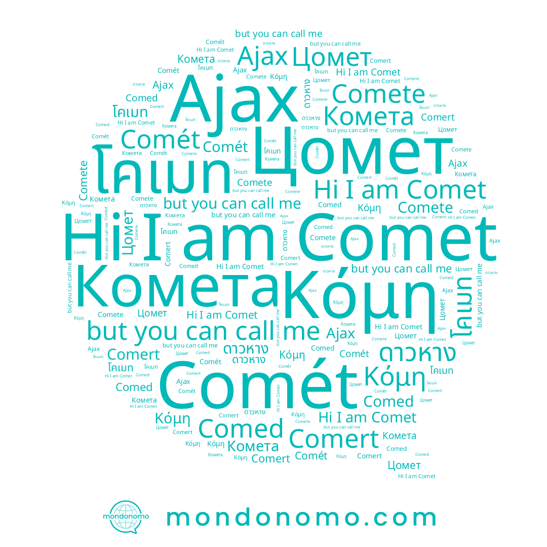 name Комета, name Comét, name Κόμη, name ดาวหาง, name Цомет, name Comet, name Ajax, name โคเมท