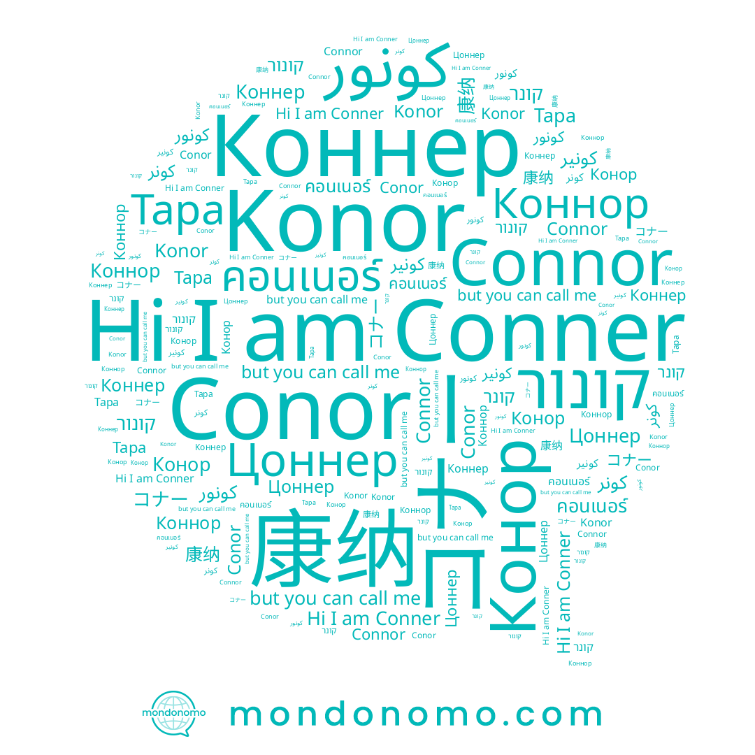 name Konor, name Конор, name Коннор, name 康纳, name Connor, name كونر, name كونور, name Conner, name קונר, name Цоннер, name Коннер, name Conor, name كونير, name קונור, name คอนเนอร์