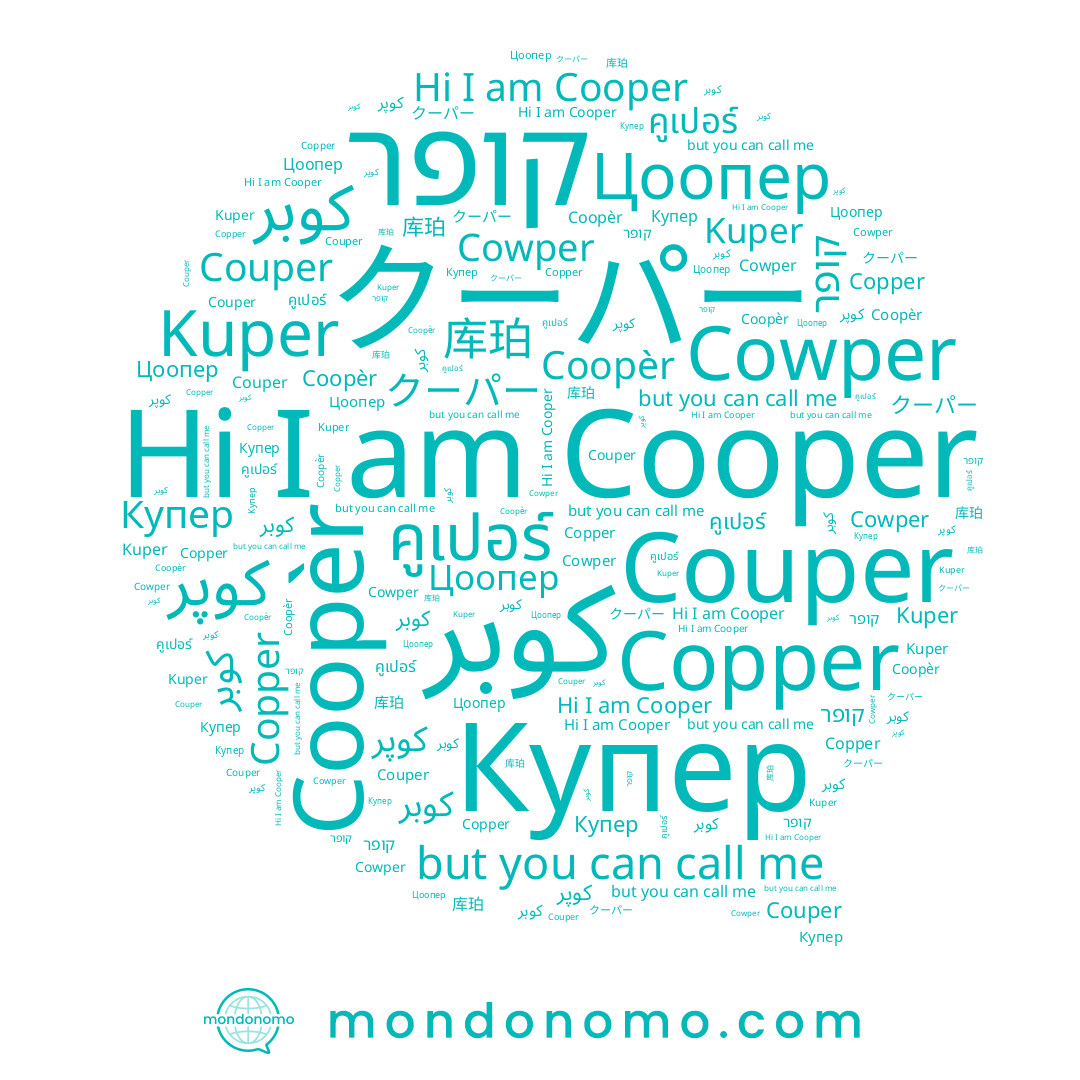 name Coopèr, name Цоопер, name קופר, name کوپر, name คูเปอร์, name Cooper, name كوبر, name クーパー, name Купер, name کوبر, name Couper, name Copper, name 库珀, name Cowper, name Kuper