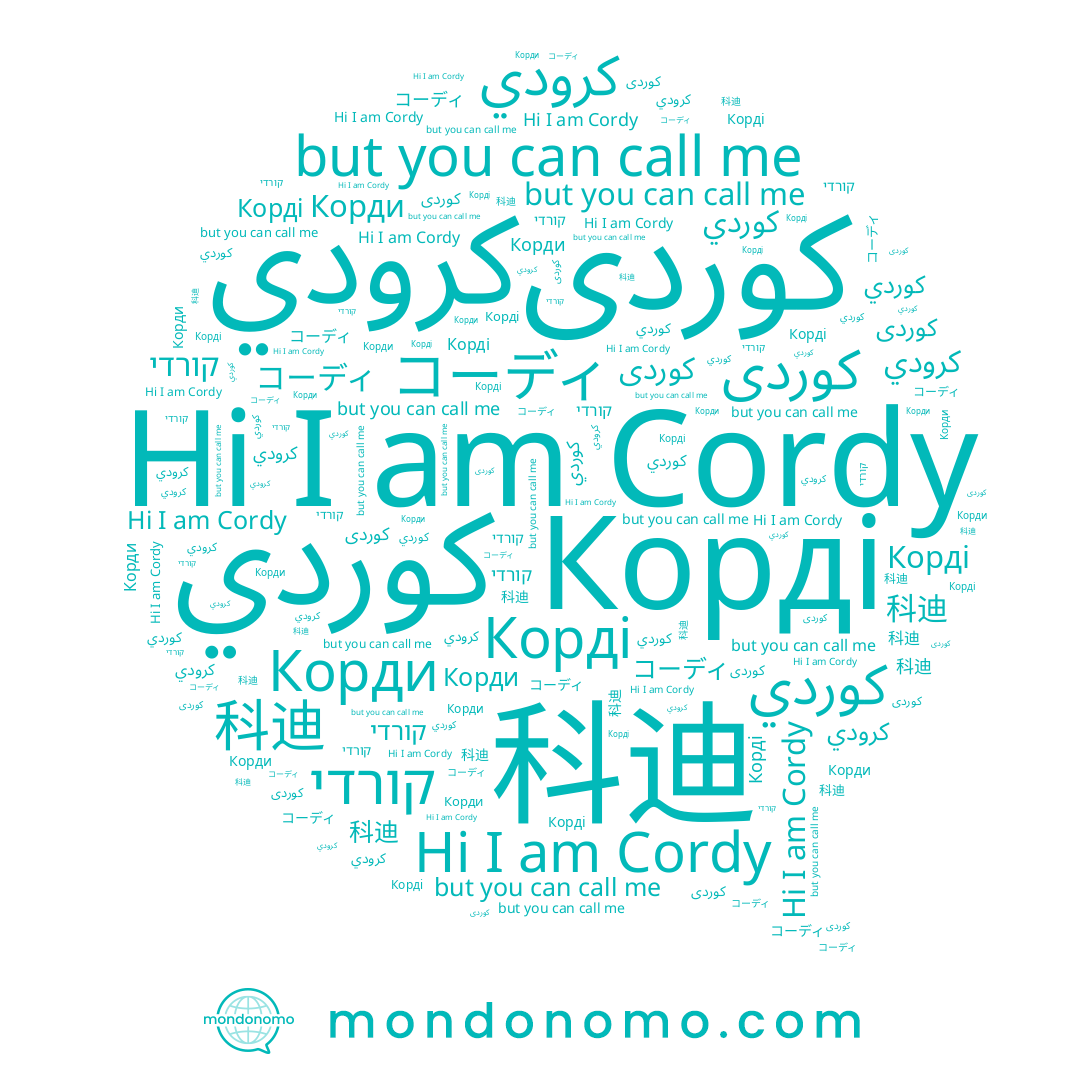 name Корди, name كوردى, name קורדי, name コーディ, name 科迪, name كوردي, name Cordy
