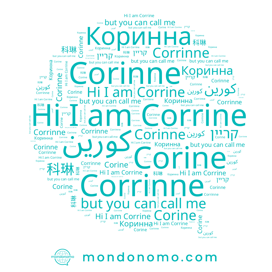 name Corrine, name Corinne, name Corine, name كورين, name Коринна, name Corrinne, name 科琳, name קריין