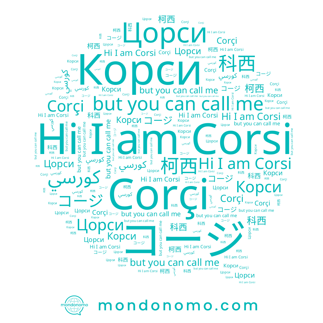 name 科西, name 柯西, name Корси, name Цорси, name كورسي, name コージ, name Corçi, name Corsi