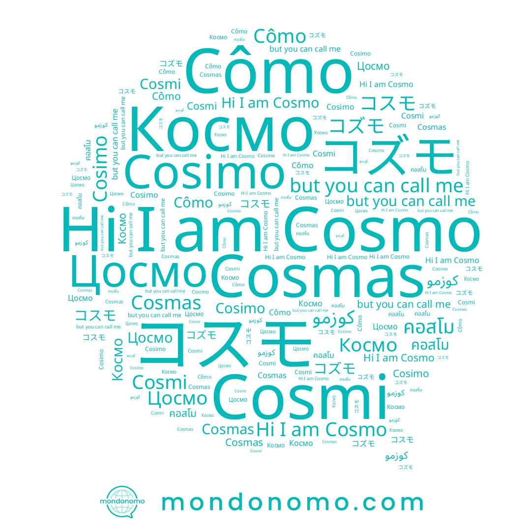 name Cosmi, name Цосмо, name Cosmas, name コズモ, name Cosimo, name Cosmo, name コスモ, name Cômo