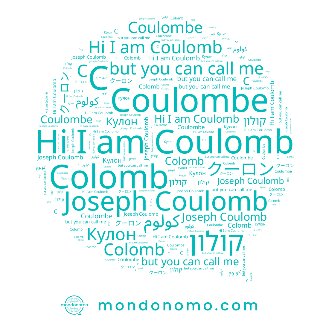 name كولوم, name Coulomb, name Colomb, name Coulombe, name C