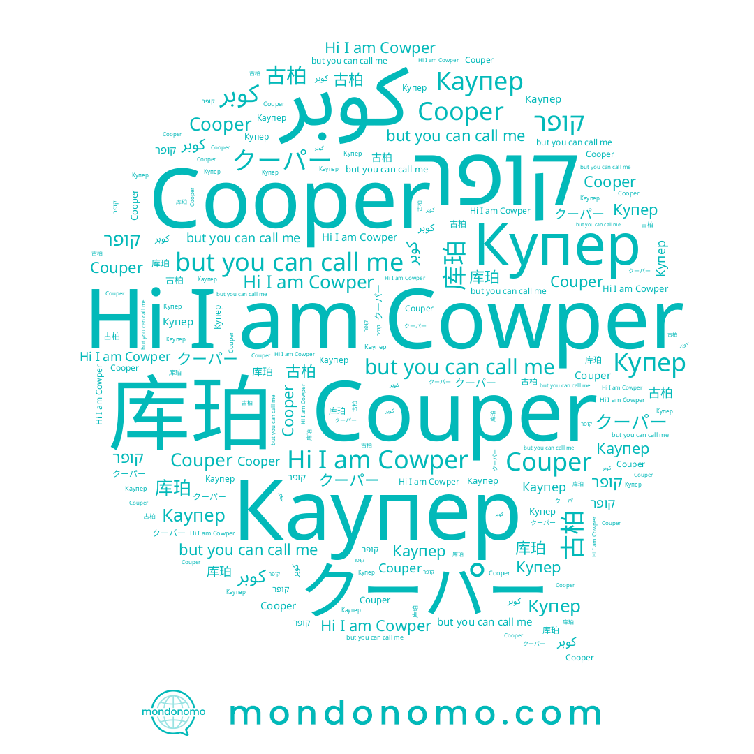 name Каупер, name كوبر, name クーパー, name Cooper, name Couper, name Купер, name 库珀, name Cowper, name קופר, name 古柏
