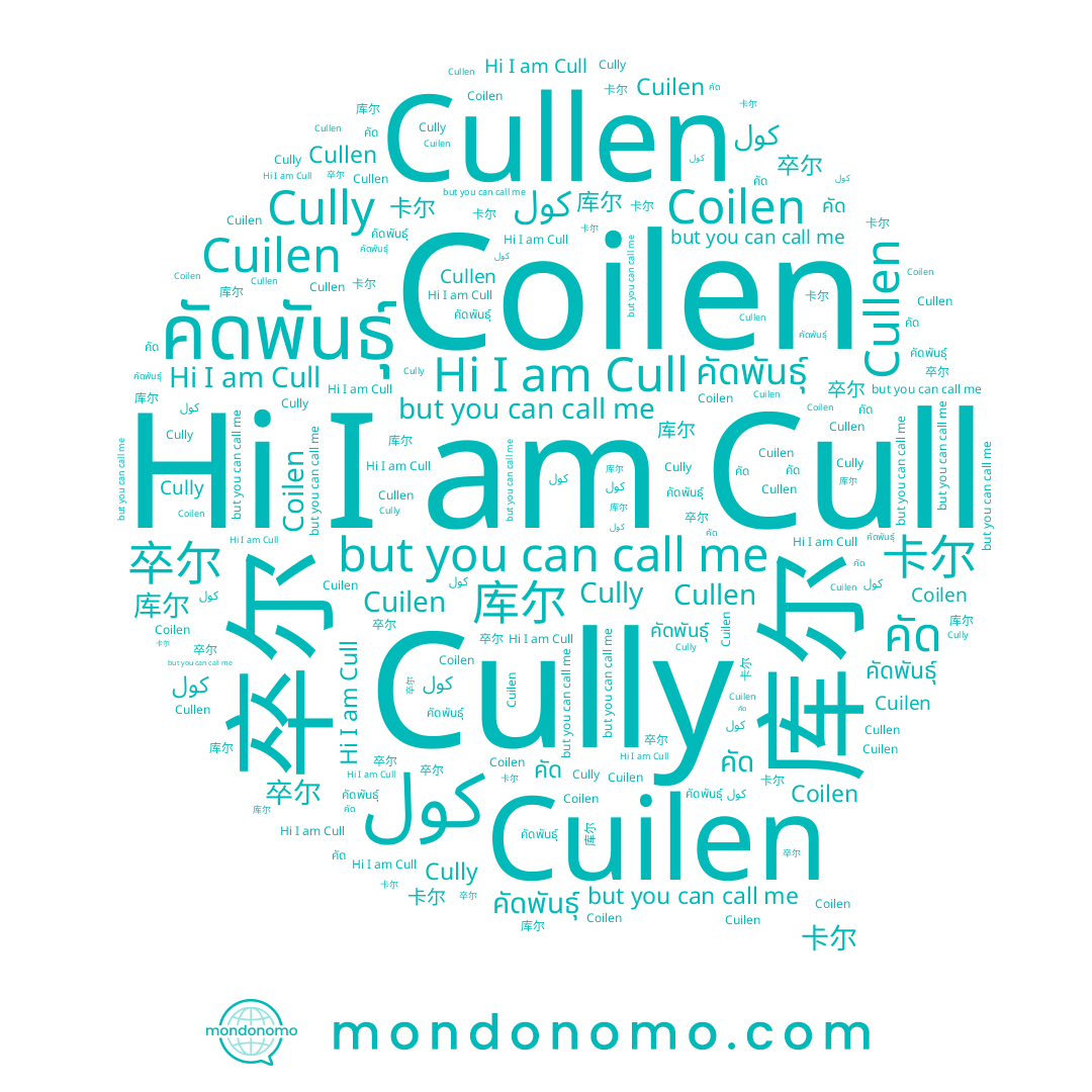 name คัดพันธุ์, name Coilen, name 卡尔, name Cull, name 卒尔, name Cully, name Cuilen, name كول, name คัด, name Cullen, name 库尔