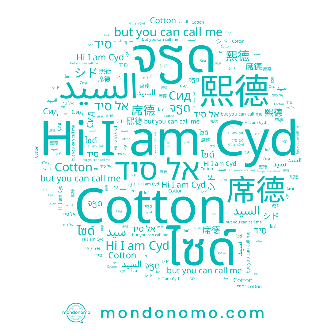 name Сид, name Cotton, name ຈຽດ, name 席德, name سيد, name סיד, name Cyd, name 熙德, name シド