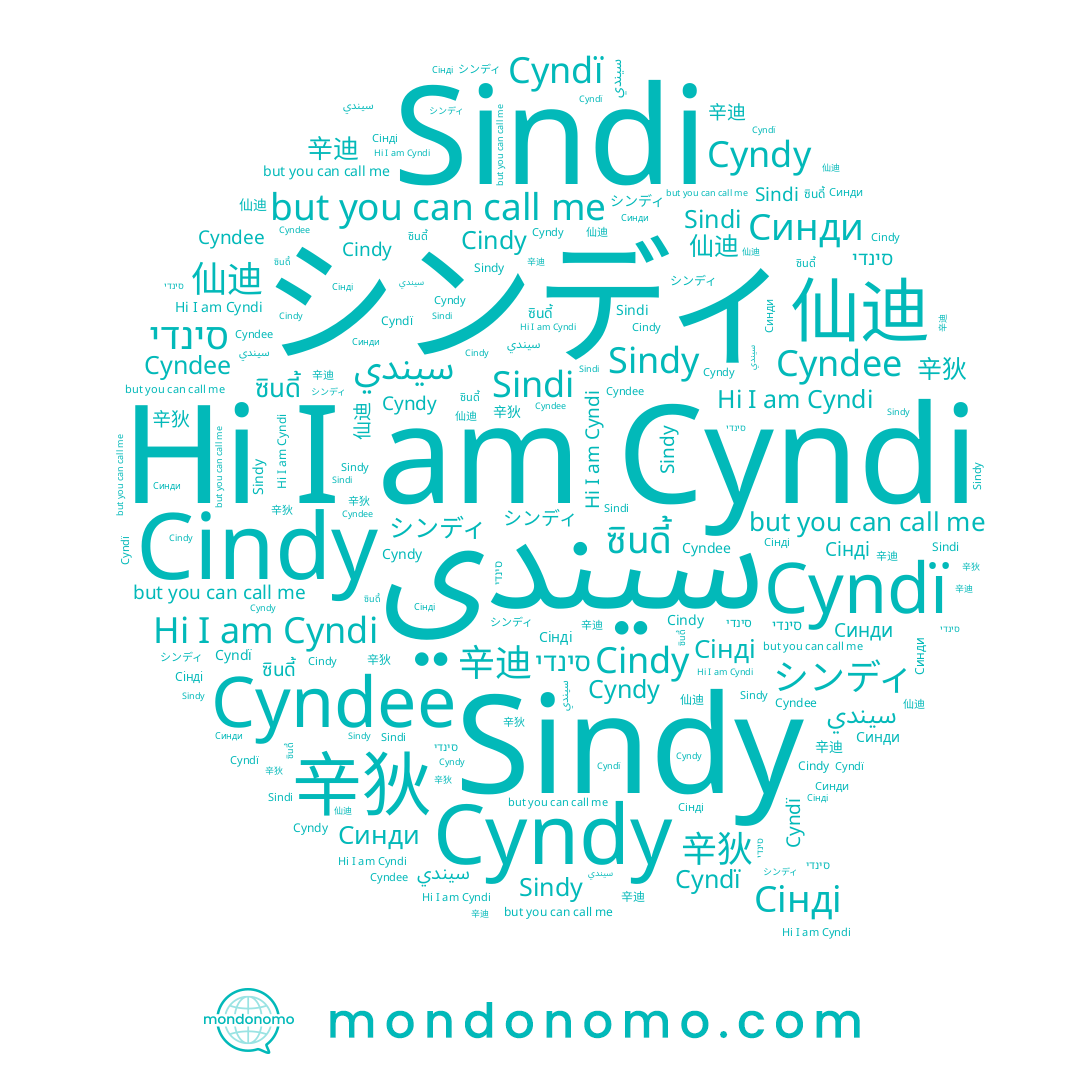 name 辛狄, name シンディ, name סינדי, name 辛迪, name Cyndi, name Синди, name Cindy, name 仙迪, name سيندي, name ซินดี้, name Cyndee, name Sindy, name Sindi, name Сінді, name Cyndï, name Cyndy