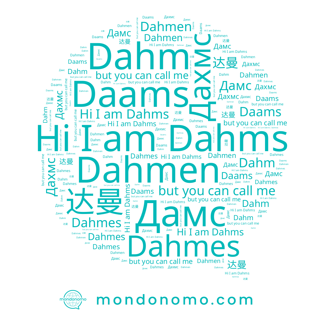 name 达曼, name Dahmes, name Дамс, name Dahmen, name Dahms, name Daams, name Dahm, name Дахмс