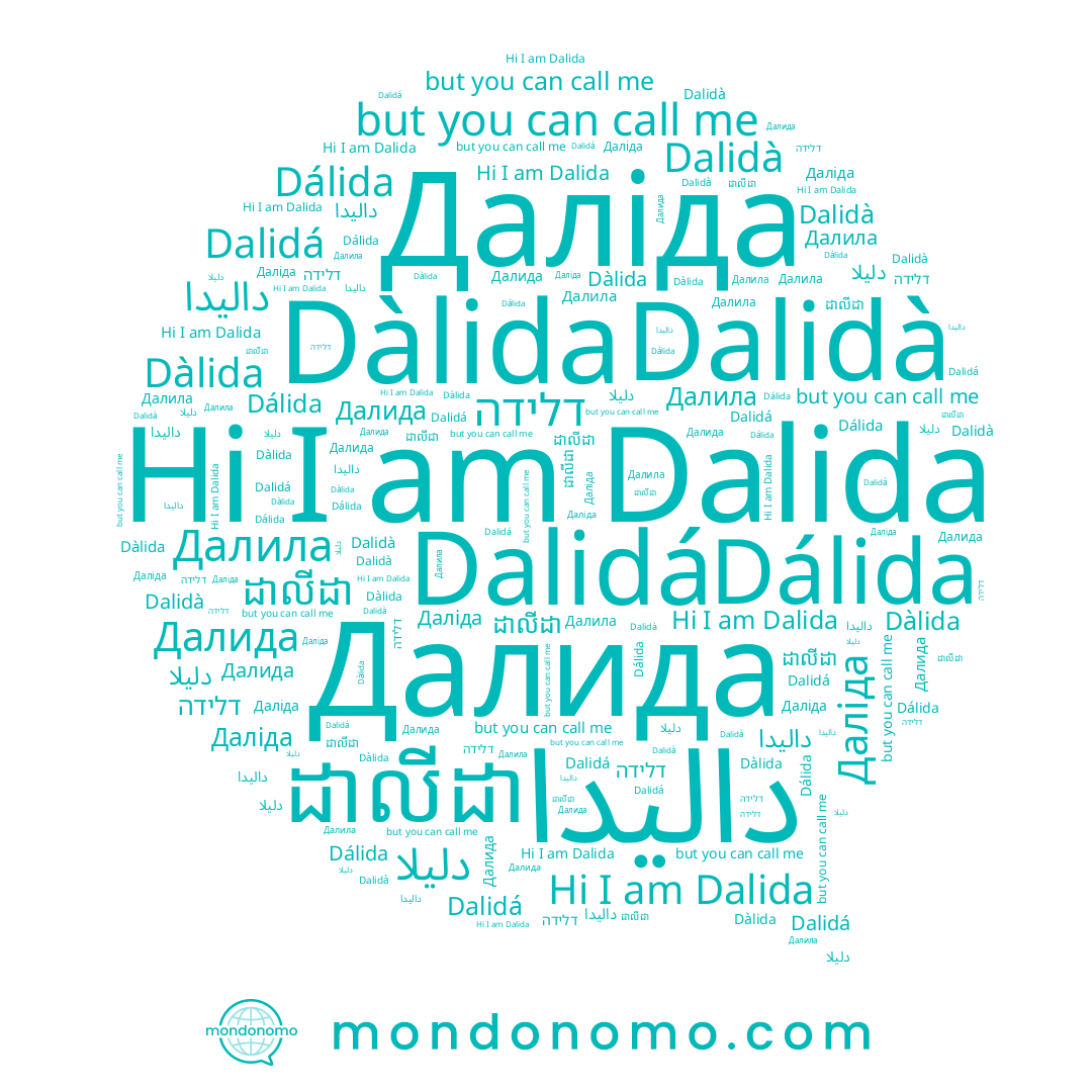 name Далила, name Далида, name Dalidá, name داليدا, name دليلا, name Dalidà, name Dalida, name Dàlida, name Даліда, name דלידה, name ដាលីដា, name Dálida