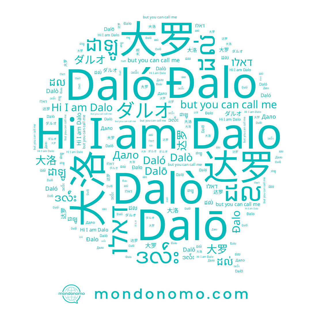 name 大洛, name ដល់, name 达罗, name Daló, name Dalō, name Dalo, name ダルオ, name ដាឡូ, name 大罗, name Дало, name ဒလ်ဴး, name ដល, name דאלו, name Đalo, name دالو, name Dalò