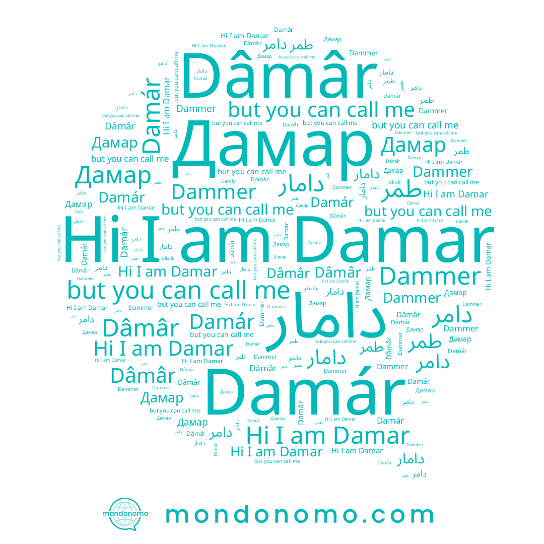 name Damár, name Damar, name Дамар, name Dammer, name طمر, name دامر, name Dâmâr