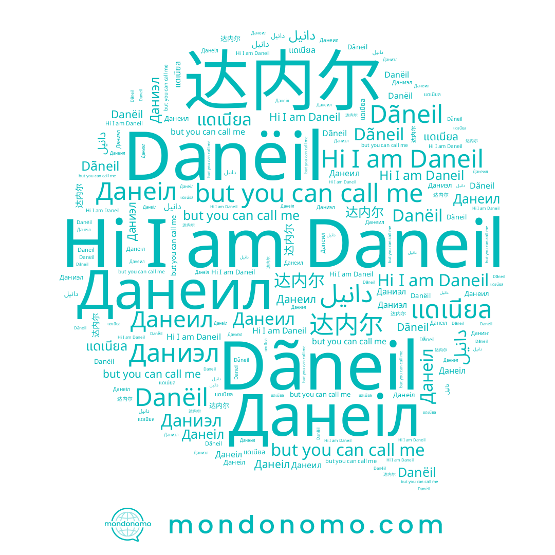 name Даниэл, name دانيل, name แดเนียล, name Dãneil, name Данеіл, name 达内尔, name Danëil, name Daneil, name Данеил