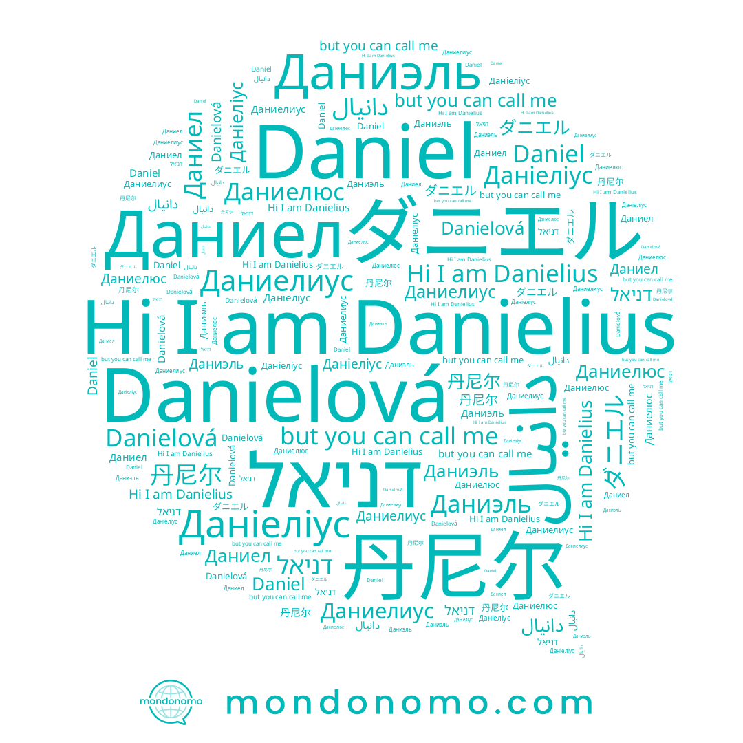 name 丹尼尔, name دانيال, name ダニエル, name Danielius, name Danielová, name דניאל, name Даниелиус, name Даниэль, name Daniel, name Даніеліус, name Даниелюс, name Даниел