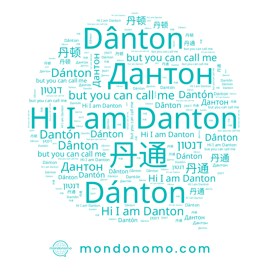 name Дантон, name Dantón, name Dânton, name דנטון, name 丹顿, name Danton, name Dánton, name 丹通