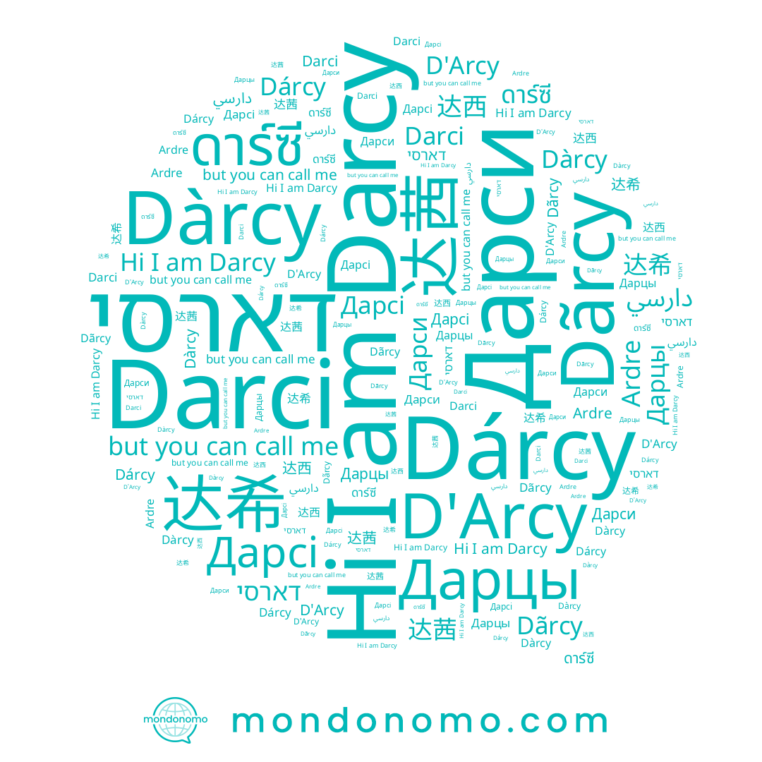 name ดาร์ซี, name 达希, name Dàrcy, name Ardre, name دارسي, name Дарцы, name Darcy, name Dãrcy, name Darci, name 达茜, name Dárcy, name 达西, name דארסי, name D'Arcy