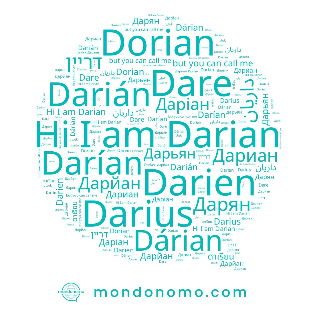 name Darien, name Darián, name Дарян, name Darius, name דריין, name داریان, name ดาเรียน, name Даріан, name Darían, name Darian, name Dárian, name Дарйан, name Dorian, name Дарьян, name Дариан, name Dare