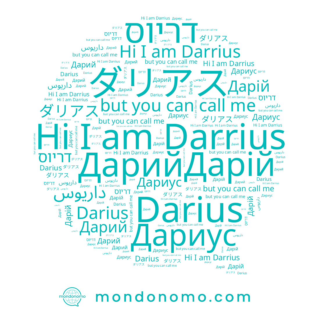 name Дарий, name Darius, name Darrius, name Дарій, name דריוס, name Дариус, name ダリアス, name داريوس