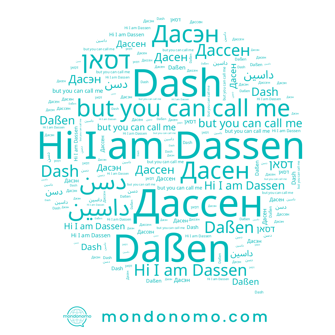 name Dassen, name Daßen, name Дасэн, name דסאן, name Дасен, name دسن, name داسين, name Dash