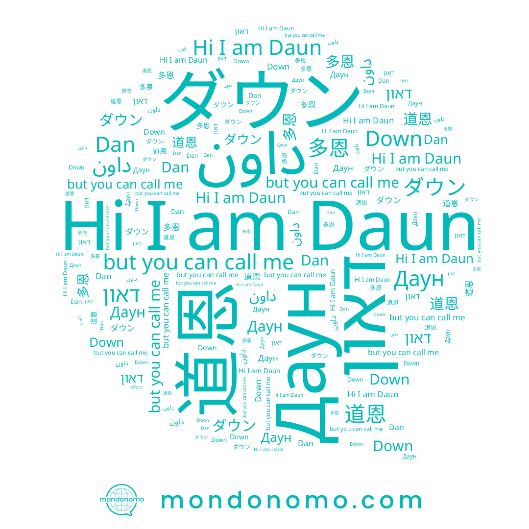 name Daun, name דאון, name ダウン, name 다운, name 道恩, name Down, name Dan, name 多恩